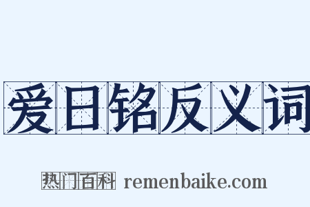 爱日铭反义词是什么意思的图片